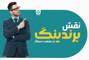 برندینگ در صنعت سنگ