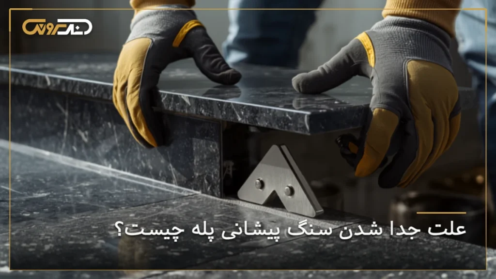 علت جدا شدن سنگ پیشانی پله چیست؟