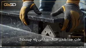 علت جدا شدن سنگ پیشانی پله چیست؟