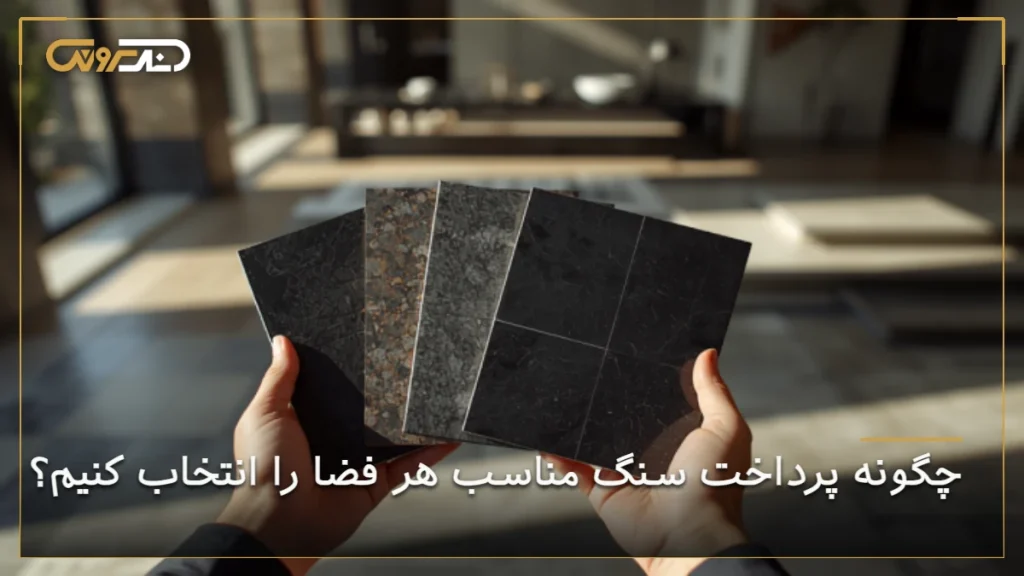 چگونه پرداخت سنگ مناسب هر فضا را انتخاب کنیم؟