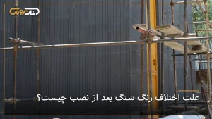 اختلاف رنگ ظاهری سنگ بعد از نصب در نمای ساختمان به دلیل نور، پرداخت سطح و شرایط اجرا