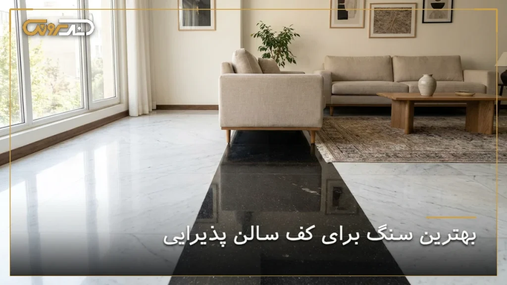 بهترین سنگ برای کف پذیرایی با طراحی لوکس و استفاده از سنگ مرمر سفید و مشکی در دکوراسیون داخلی