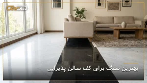 بهترین سنگ برای کف پذیرایی با طراحی لوکس و استفاده از سنگ مرمر سفید و مشکی در دکوراسیون داخلی