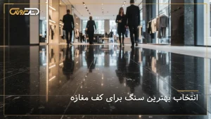 کفپوش سنگی لوکس و براق در لابی یا مرکز خرید مدرن