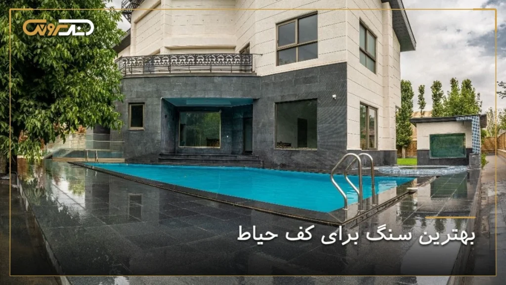 بهترین سنگ برای کف حیاط ویلایی با گرانیت تیره