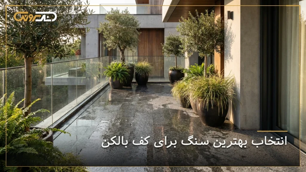 اجرای سنگ مناسب کف بالکن لوکس در کنار طراحی فضای سبز و نرده شیشه‌ای